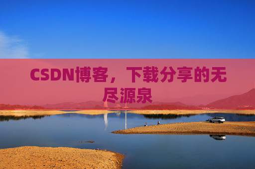CSDN博客，下载分享的无尽源泉